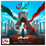 دانلود آهنگ حسین توکلی ایران