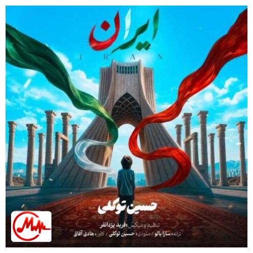 آهنگ حسین توکلی ایران