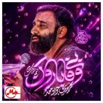 دانلود مداحی جواد مقدم به نام بی وفا بارون