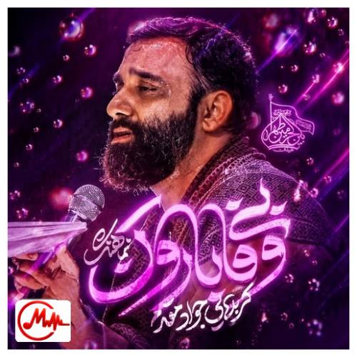 آهنگ جواد مقدم بی وفا بارون
