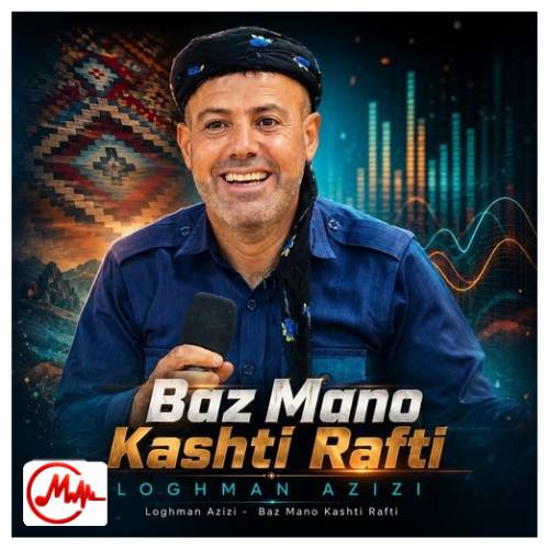 آهنگ لقمان عزیزی باز منو کاشتی رفتی