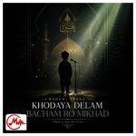 دانلود مداحی خدایا من دلم بچم رو میخواد آخ نشستم چشم به راهش اما نمیاد