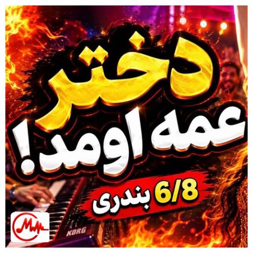آهنگ هوش مصنوعی دختر عمه