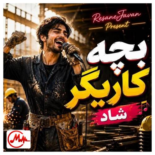 آهنگ هوش مصنوعی بچه کاریگر