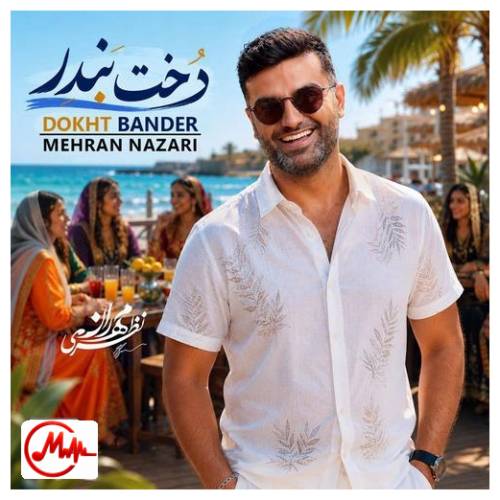 آهنگ مهران نظری دختر بندر