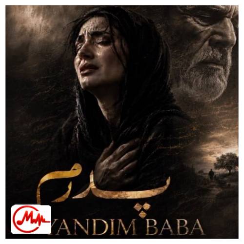 آهنگ هوش مصنوعی پدرم