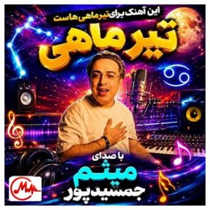 کاور دانلود آهنگ شاهین جمشیدپور تو ای بال و پر من رفیق سفر من (مخصوص تیر ماهی هاس)