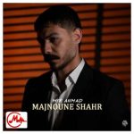 دانلود آهنگ میر احمد مجنون شهر (شدم مجنون مشهور میدون شهر)