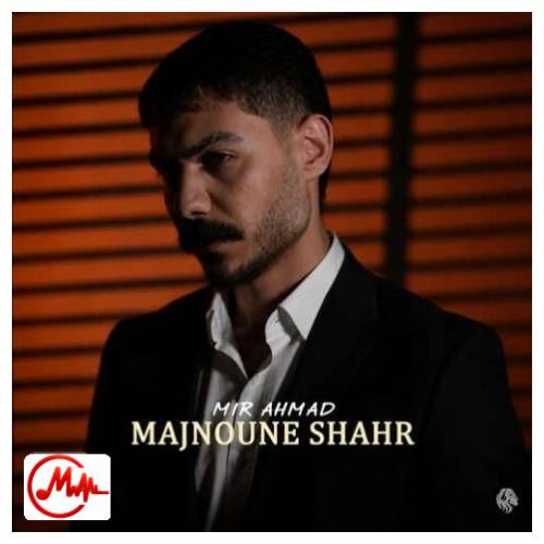 آهنگ میر احمد مجنون شهر (شدم مجنون مشهور میدون شهر)