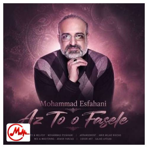 آهنگ محمد اصفهانی از تو و فاصله با تو از تو با حضوری دلتنگ