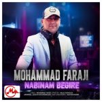 دانلود آهنگ محمد فرجی نبینم