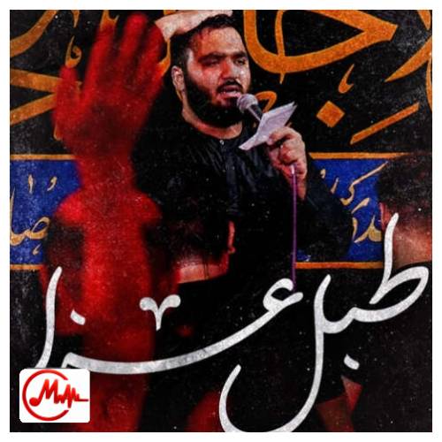 آهنگ محمدرضا دولابی مداحی طبل عزا