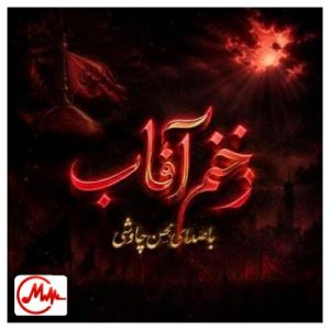 کاور دانلود آهنگ محسن چاوشی زخمی آفتاب