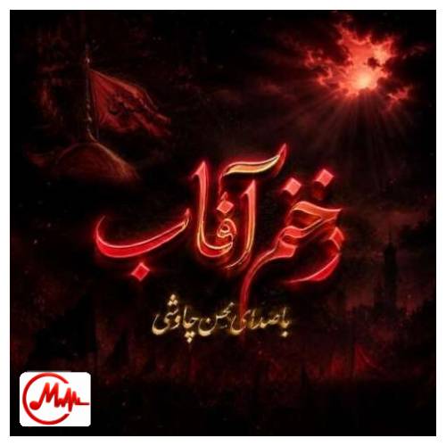 آهنگ محسن چاوشی زخمی آفتاب