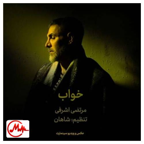 آهنگ مرتضی اشرفی خواب (من دلم یه خواب میخواد یه خواب راحت)
