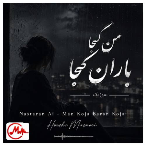آهنگ هوش مصنوعی من کجا