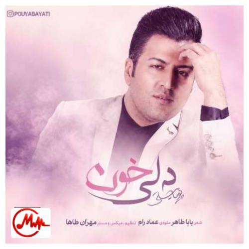 آهنگ پویا بیاتی دلی خون