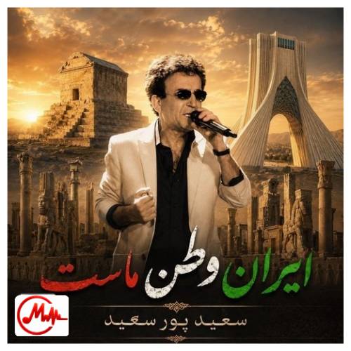 آهنگ سعید پورسعید ایران وطن ماست