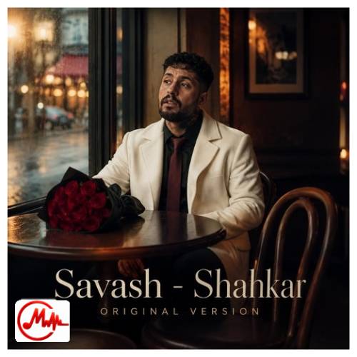 آهنگ ساواش شاهکار نسخه اصلی