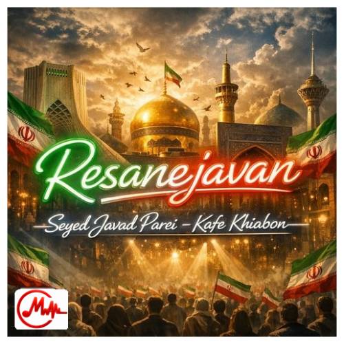 آهنگ سید جواد پرئی کف خیابون