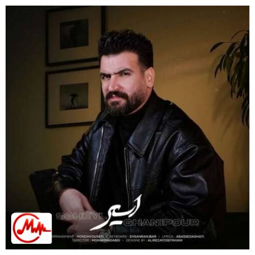 آهنگ سهیل غنی پور اسیر