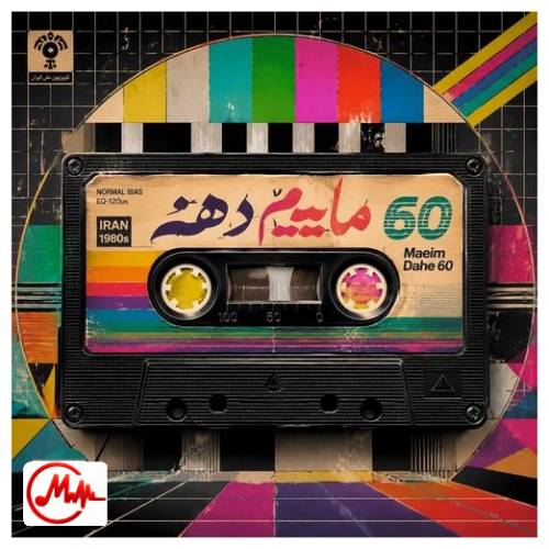 آهنگ ترند اینستا دهه شصت