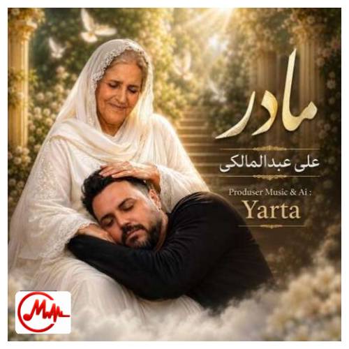 آهنگ علی عبدالمالکی مادر