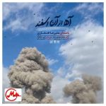 دانلود آهنگ علیرضا افتخاری آه از آن اسفند