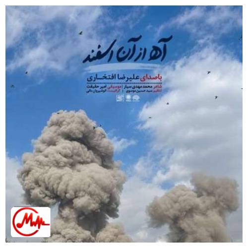 آهنگ علیرضا افتخاری آه از آن اسفند