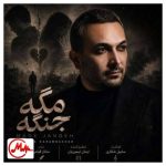 دانلود آهنگ علیرضا کرم بخش مگه جنگه