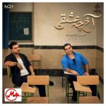 دانلود آهنگ امین و امید آخ چه عشقی