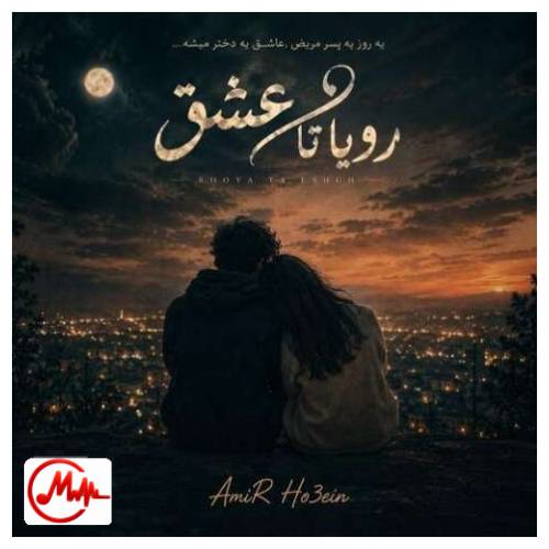 آهنگ امیرحسین احمدی رویا تا عشق