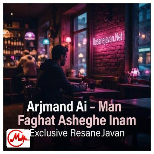 آهنگ هوش مصنوعی من فقط