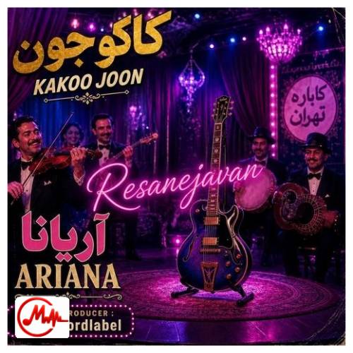 آهنگ هوش مصنوعی کاکو جون