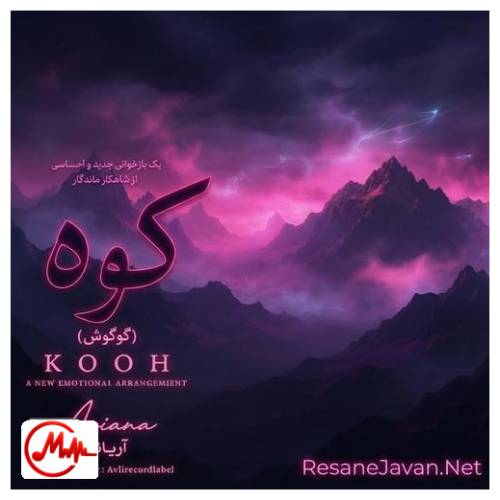 آهنگ هوش مصنوعی به چشم من