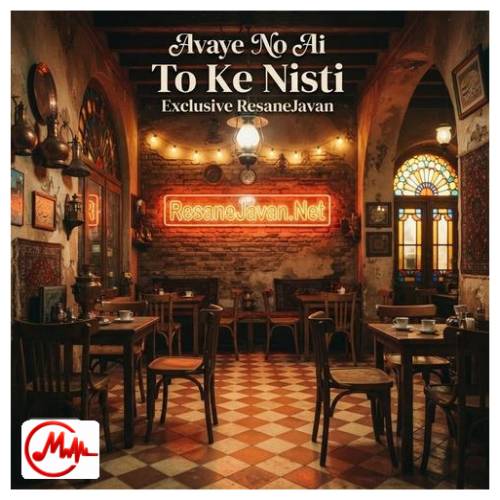 آهنگ هوش مصنوعی تو که نیستی