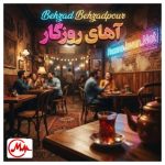 دانلود آهنگ قدیمی آهای آهای روزگار چوب لای چرخم نذار بهزاد بهزاد پور