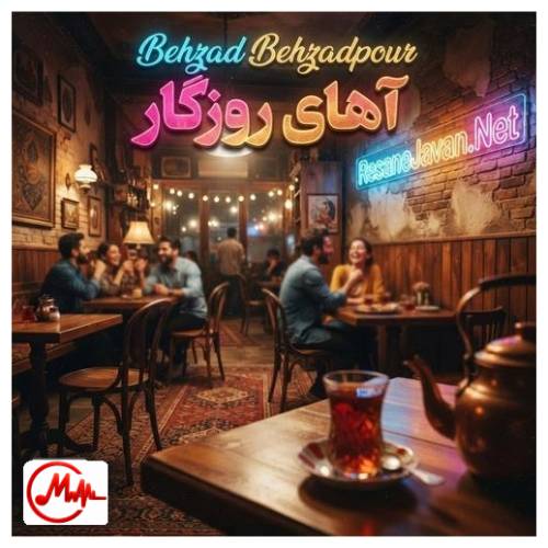آهنگ بهزاد بهزادپور روزگار