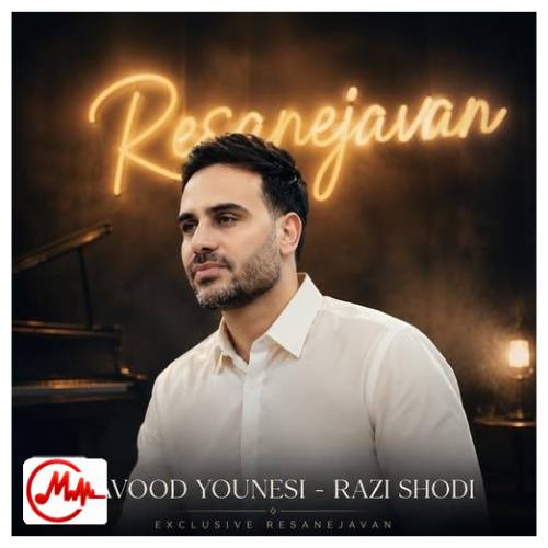 آهنگ داوود یونسی راضی شدی