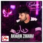 دانلود آهنگ دیان آخرین ذوقم (خداحافظ آخرین ذوقم آخرین خواسته‌ی من)