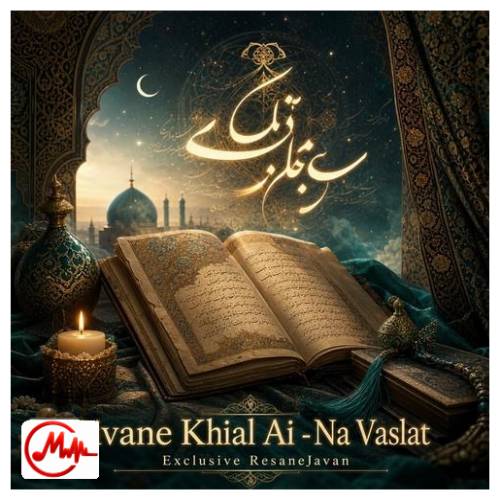 آهنگ هوش مصنوعی نه وصلت