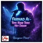 دانلود آهنگ هوش مصنوعی توی خواب تورو هی دیدم (فرهاد)
