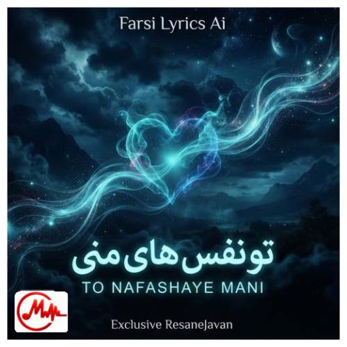 آهنگ هوش مصنوعی بی تو نفس نمیکشم