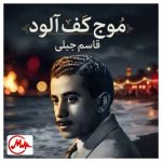 دانلود آهنگ قاسم جبلی موج کف آلود