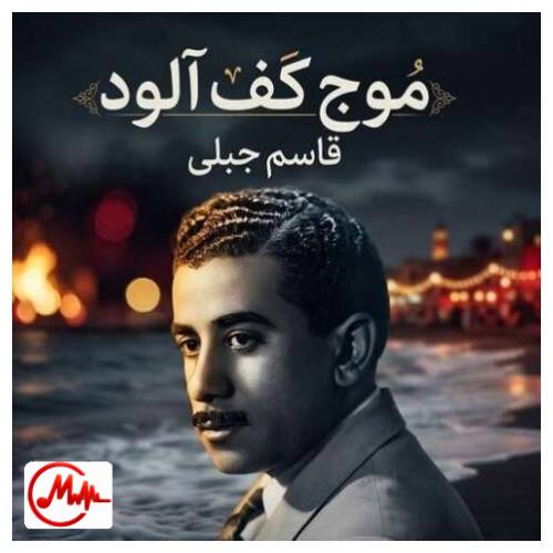 آهنگ قاسم جبلی موج کف آلود