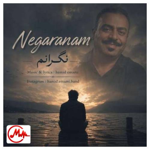 آهنگ حمید امامی نگرانم