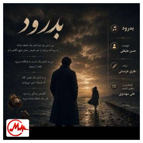 آهنگ حسن علیقلی بدرود