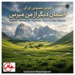 دانلود آهنگ هوش مصنوعی آسمان دیگر مپرس از حال من (تقدیر عشق)