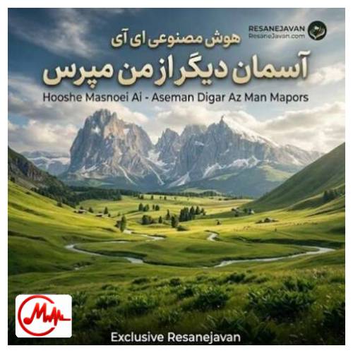 آهنگ هوش مصنوعی آسمان دیگر مپرس از حال من (تقدیر عشق)