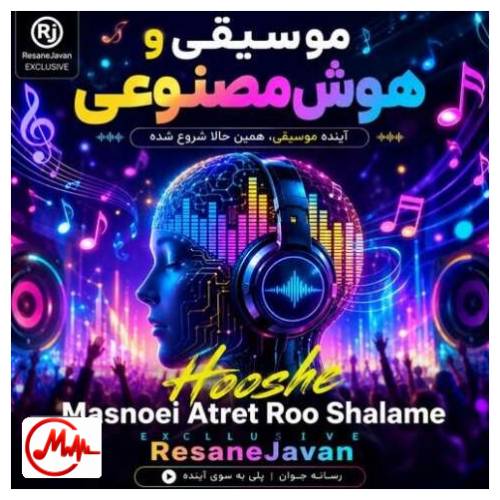 آهنگ هوش مصنوعی عطرت رو شالمه